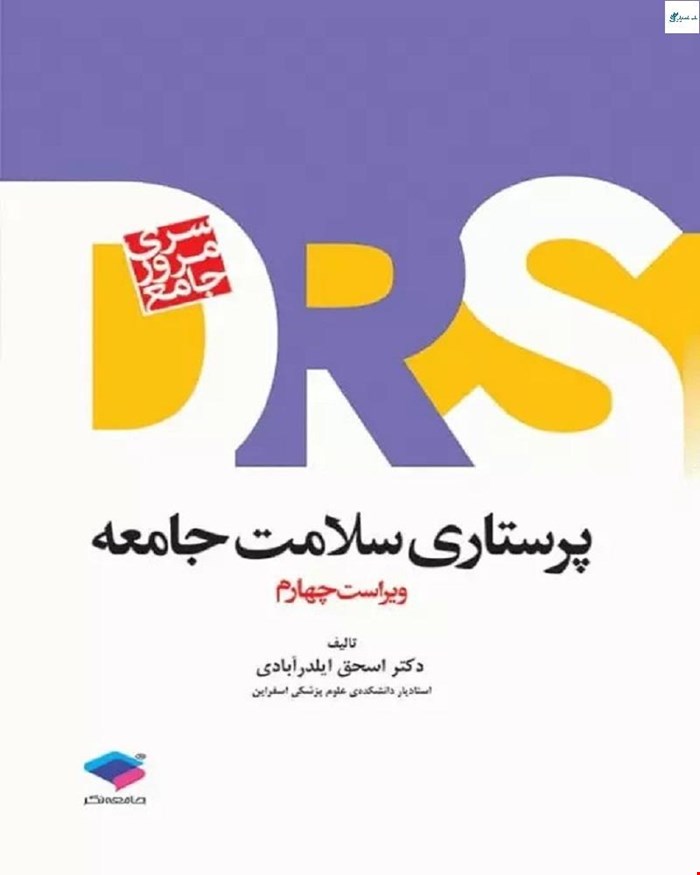 کتاب مرور جامع DRS پرستاری سلامت جامعه