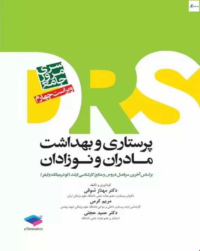 کتاب مرور جامع DRS پرستاری و بهداشت مادران و نوزادان