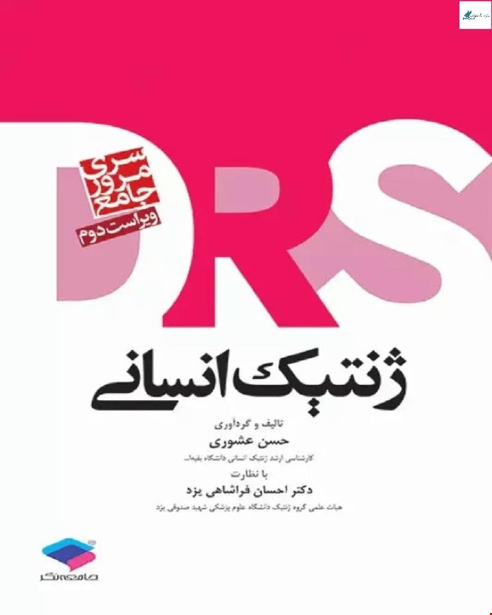 کتاب مرور جامع DRS ژنتیک انسان