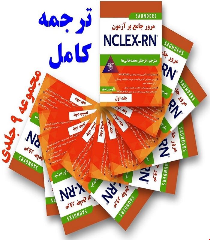 کتاب مرور جامع بر آزمون NCLEX-RN مجموعه 9 جلدی آناطب