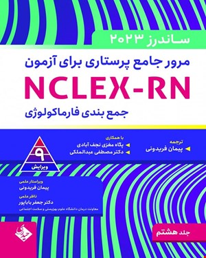 کتاب مرور جامع پرستاری برای آزمون NCLEX-RN  ساندرز جلد هشتم-2023
