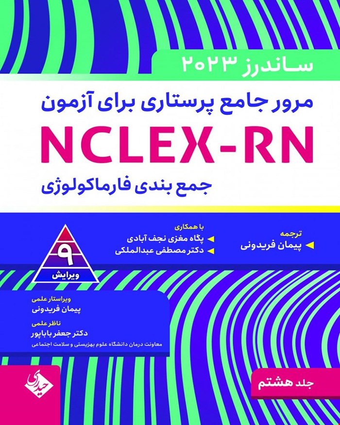 کتاب مرور جامع پرستاری برای آزمون NCLEX-RN  ساندرز جلد هشتم-2023