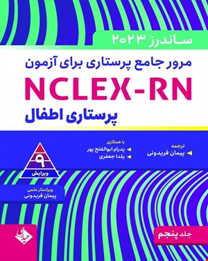 کتاب مرور جامع پرستاری برای آزمون NCLEX-RN  ساندرز جلد پنجم-2023