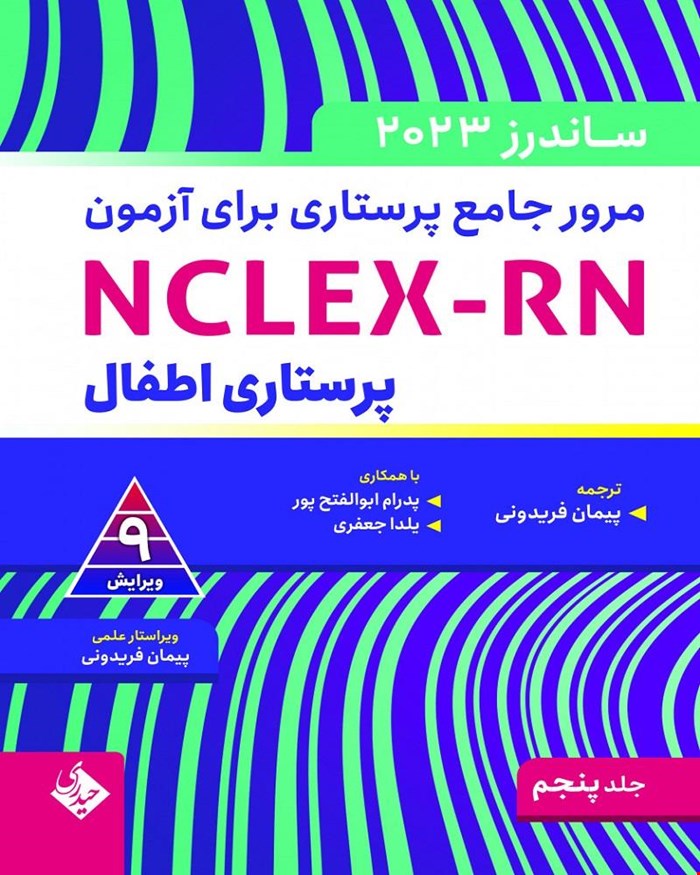 کتاب مرور جامع پرستاری برای آزمون NCLEX-RN  ساندرز جلد پنجم-2023