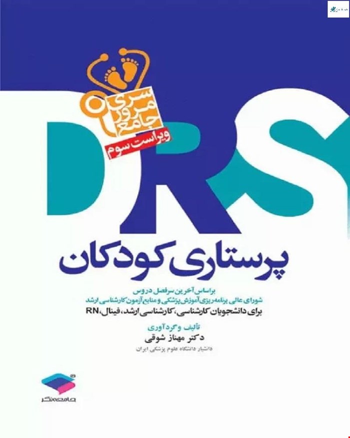 کتاب مرور جامعه DRS پرستاری کودکان