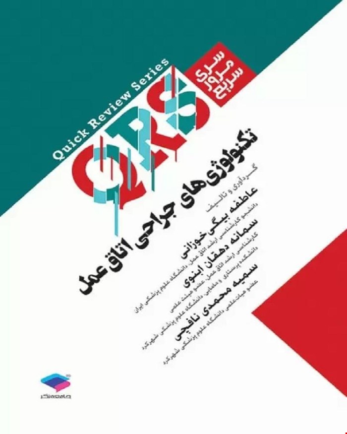 کتاب مرور سریع QRS تکنولوژی جراحی اتاق عمل انتشارات جامعه نگر