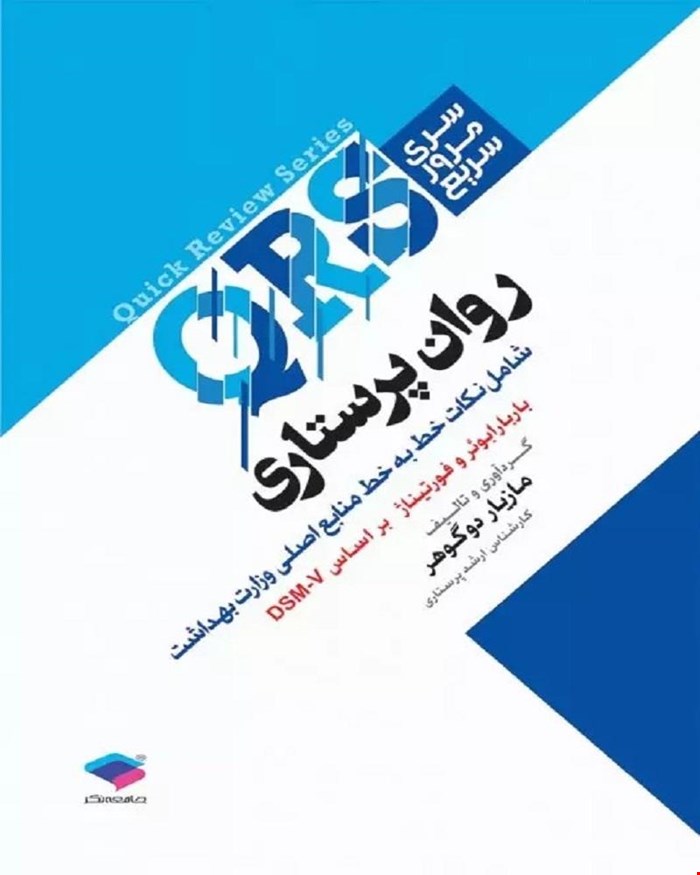 کتاب مرور سریع QRS روان پرستاری انتشارات جامعه نگر