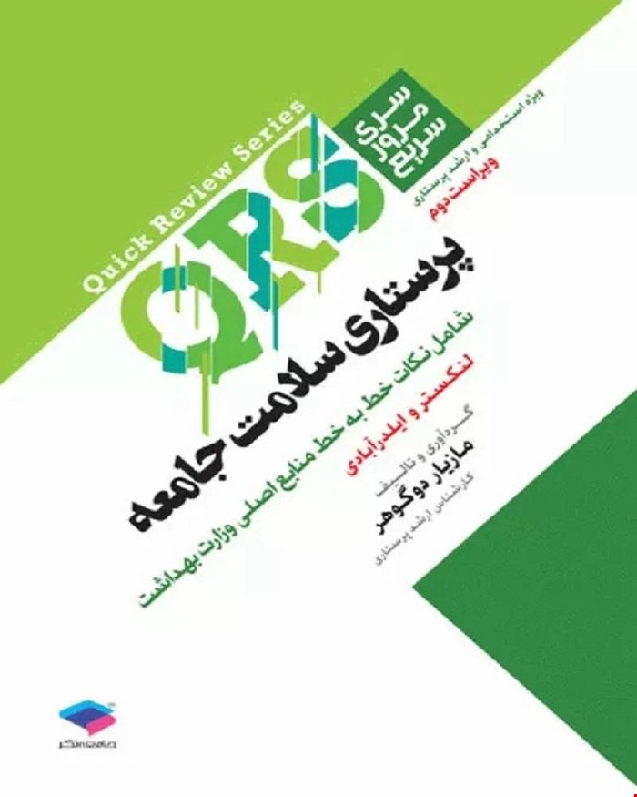 کتاب مرور سریع QRS پرستاری سلامت جامعه انتشارات جامعه نگر
