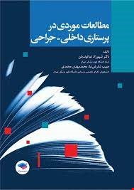 کتاب مطالعات موردی در پرستاری داخلی جراحی انتشارات جامعه نگر