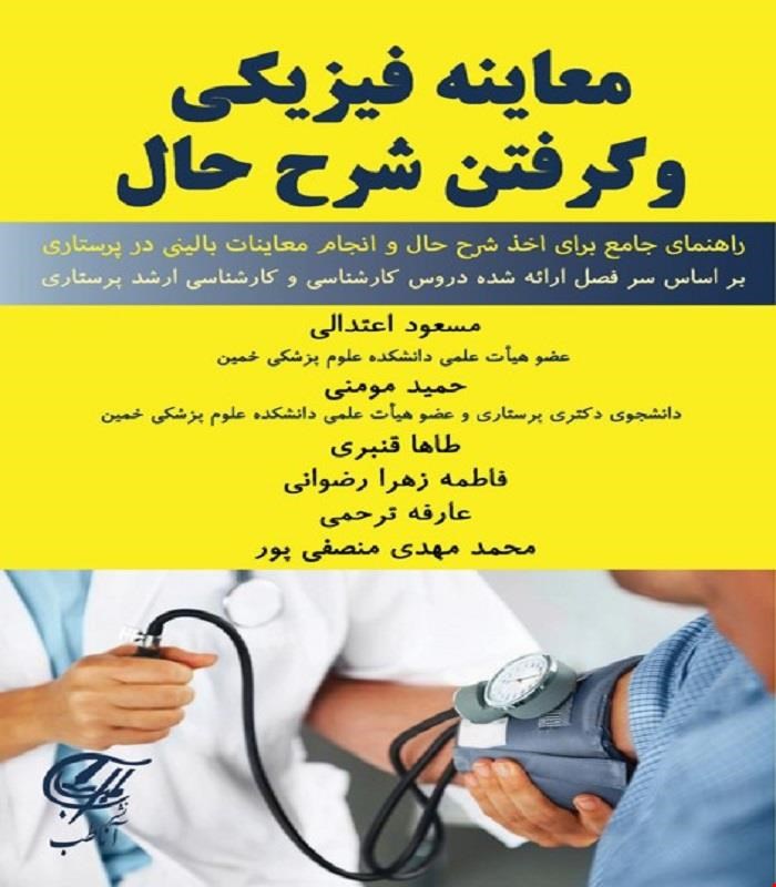 کتاب معاینه فیزیکی و گرفتن شرح حال آناطب