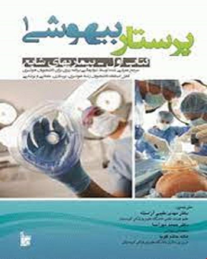 کتاب پرستار بیهوشی 1 انتشارات بشری