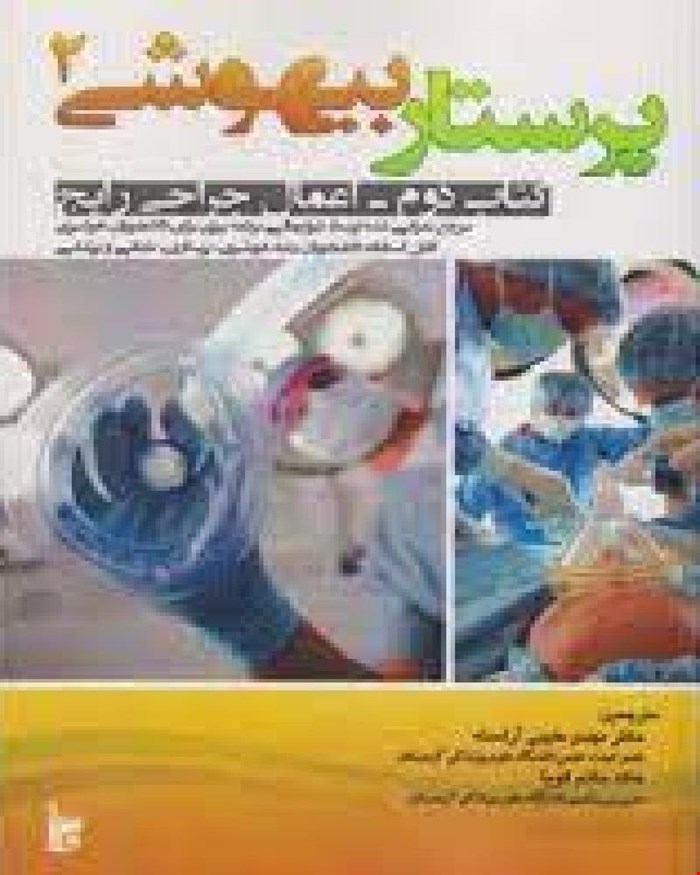 کتاب پرستار بیهوشی 2 انتشارات بشری