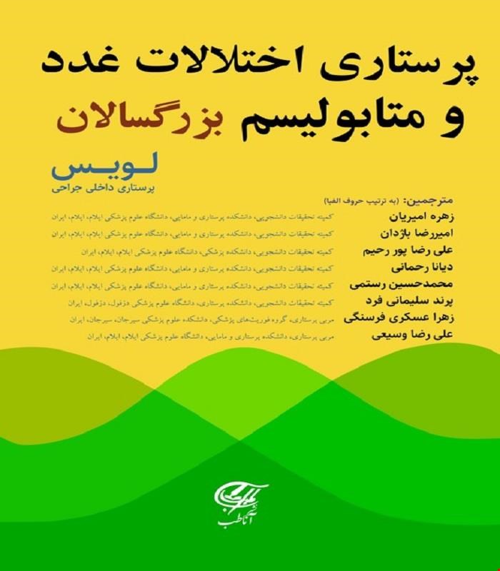 کتاب پرستاری اختلالات غدد و متابولیسم بزرگسالان (لویس) آناطب