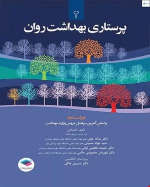 کتاب پرستاری بهداشت روان دکتر جنتی جلد 2