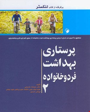 کتاب پرستاری بهداشت فرد و خانواده 2 (برگرفته از کتاب لنکستر)