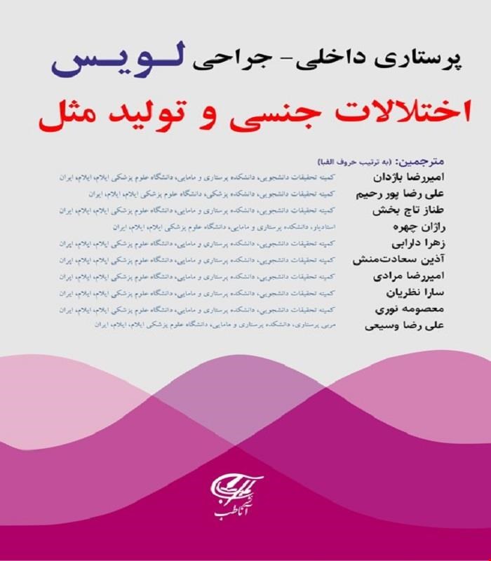 کتاب پرستاری داخلی- جراحی (لویس) اختلالات جنسی و تولید مثل آناطب