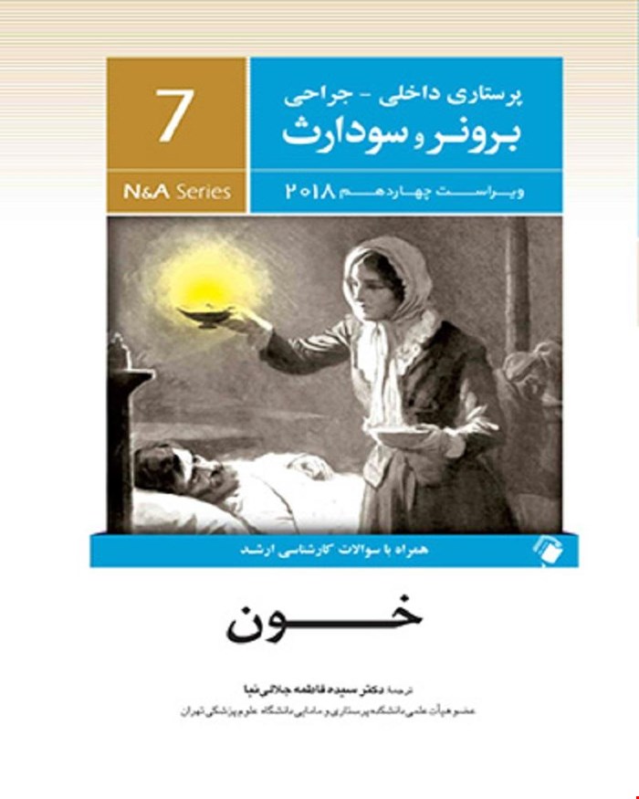کتاب پرستاری داخلی جراحی برونر و سودارث 2018 جلد هفتم - خون انتشارات اندیشه رفیع