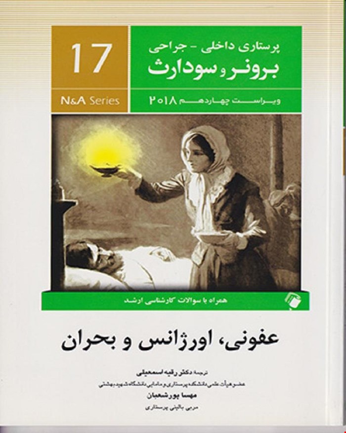 کتاب پرستاری داخلی جراحی برونر و سودارث 2018 جلد هفدهم - عفونی ، اورژانس و بحران انتشارات اندیشه رفیع
