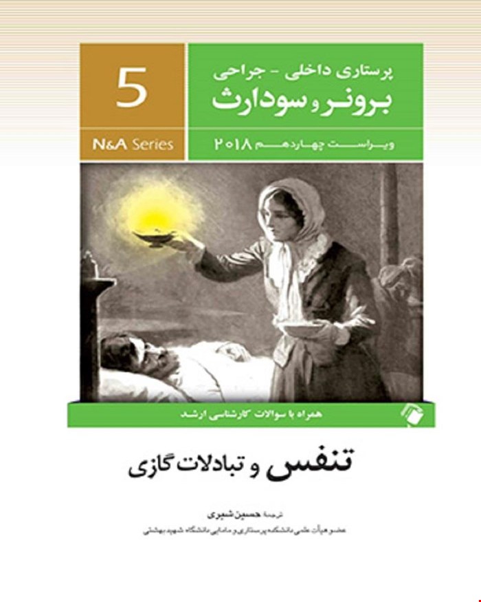 کتاب پرستاری داخلی جراحی برونر و سودارث 2018 جلد پنجم - تنفس و تبادلات گازی انتشارات اندیشه رفیع