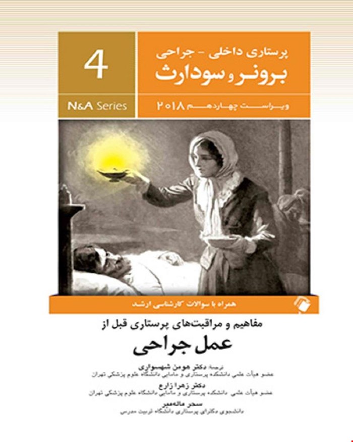 کتاب پرستاری داخلی جراحی برونر و سودارث 2018 جلد چهارم - عمل جراحی انتشارات اندیشه رفیع