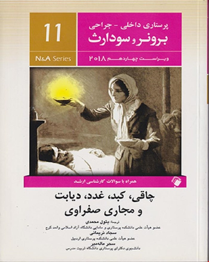 کتاب پرستاری داخلی جراحی برونر و سودارث 2018 جلد یازدهم - چاقی ، کبد، غدد ، دیابت و مجاری صفراوی انتشارات اندیشه رفیع