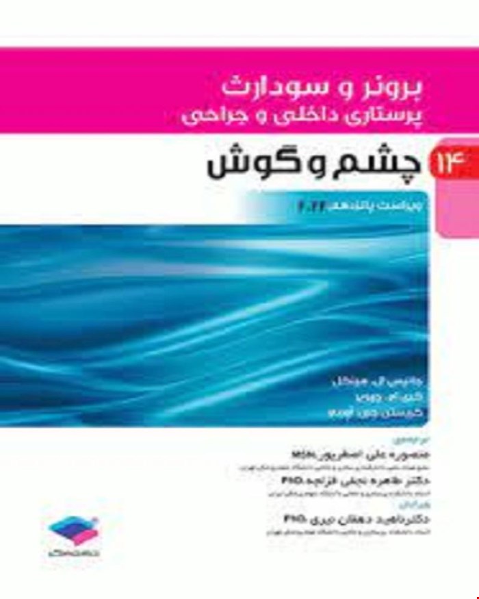 کتاب پرستاری داخلی جراحی برونر و سودارث 2022 جلد چهاردهم چشم و گوش انتشارات جامعه نگر