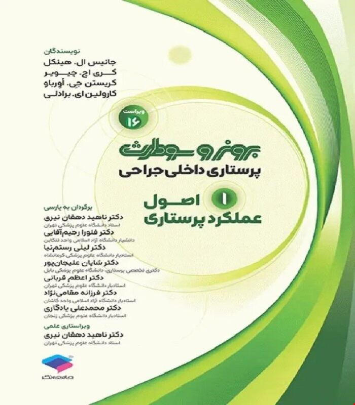 کتاب پرستاری داخلی جراحی برونر و سودارث 2026 جلد1 اصول عملکرد پرستاری