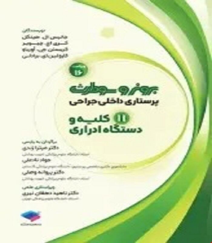 کتاب پرستاری داخلی جراحی برونر و سودارث 2026 جلد11 کلیه و دستگاه ادراری