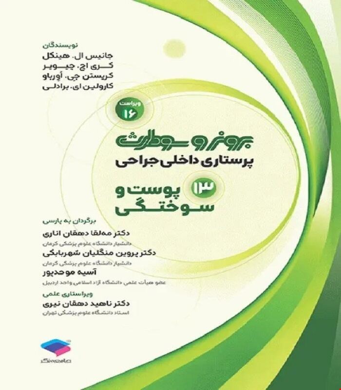 کتاب پرستاری داخلی جراحی برونر و سودارث 2026 جلد13 پوست و سوختگی