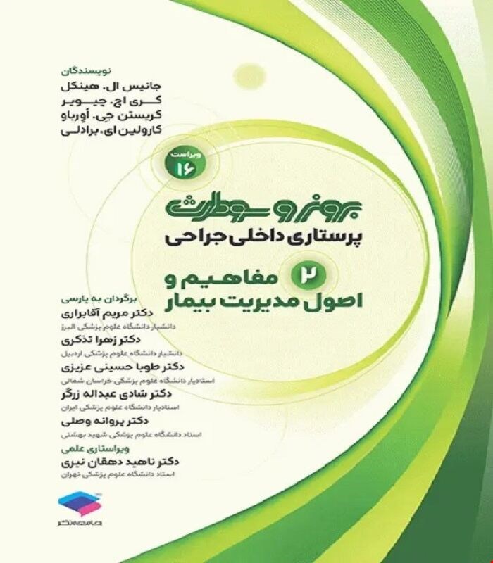 کتاب پرستاری داخلی جراحی برونر و سودارث 2026 جلد2 مفاهیم و اصول مدیریت بیمار