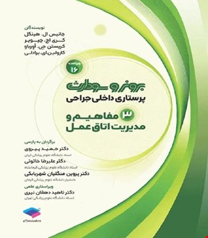 کتاب پرستاری داخلی جراحی برونر و سودارث 2026 جلد3 مفاهیم و مدیریت اتاق عمل