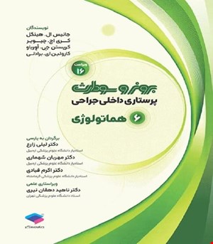 کتاب پرستاری داخلی جراحی برونر و سودارث 2026 جلد6 هماتولوژی