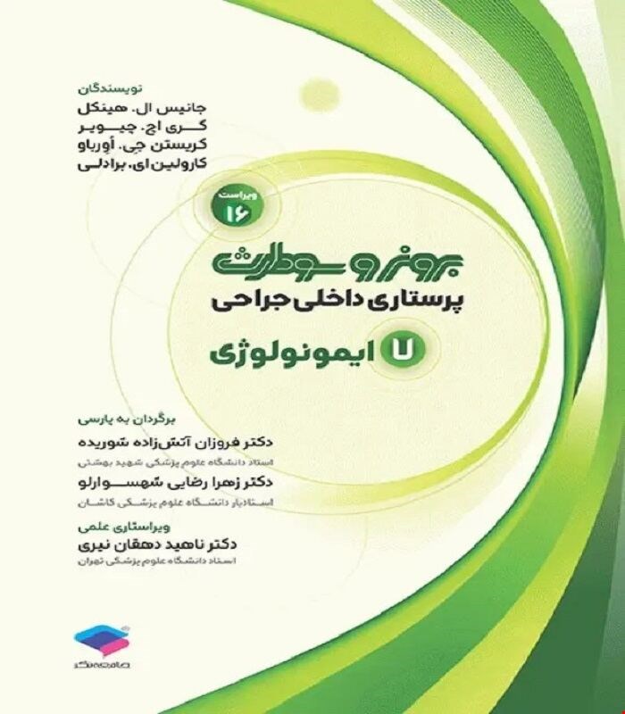کتاب پرستاری داخلی جراحی برونر و سودارث 2026 جلد7 ایمونولوژی