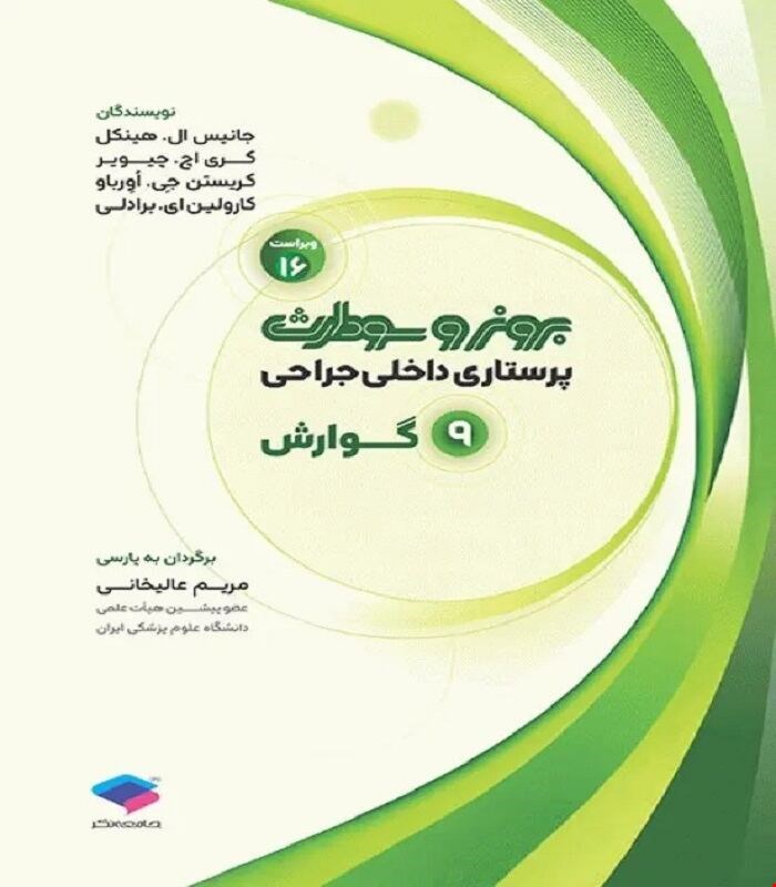 کتاب پرستاری داخلی جراحی برونر و سودارث 2026 جلد9 گوارش