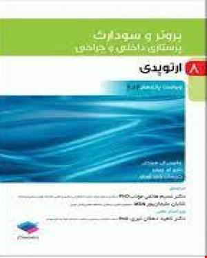 کتاب پرستاری داخلی و جراحی برونر و سودارث 2022 جلد 8 ارتوپدی