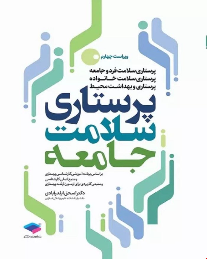 کتاب پرستاری سلامت جامعه ایلدرآبادی انتشارات جامعه نگر