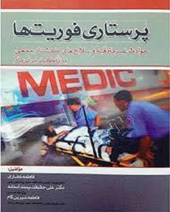 کتاب پرستاری فوریت ها انتشارات بشری