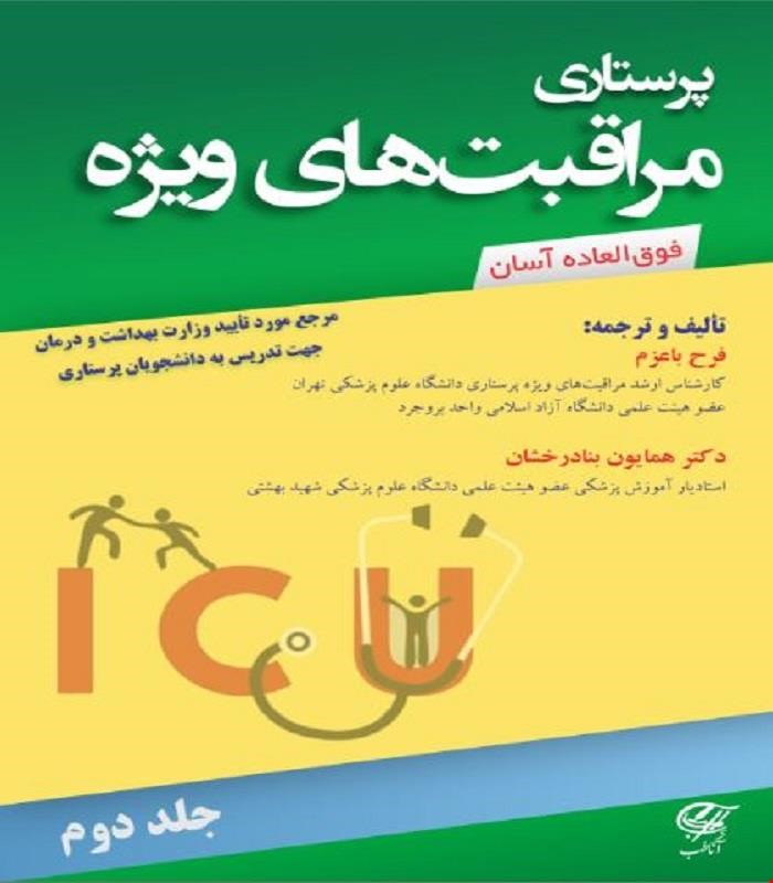 کتاب پرستاری مراقبت های ویژه (جلد دوم) آناطب
