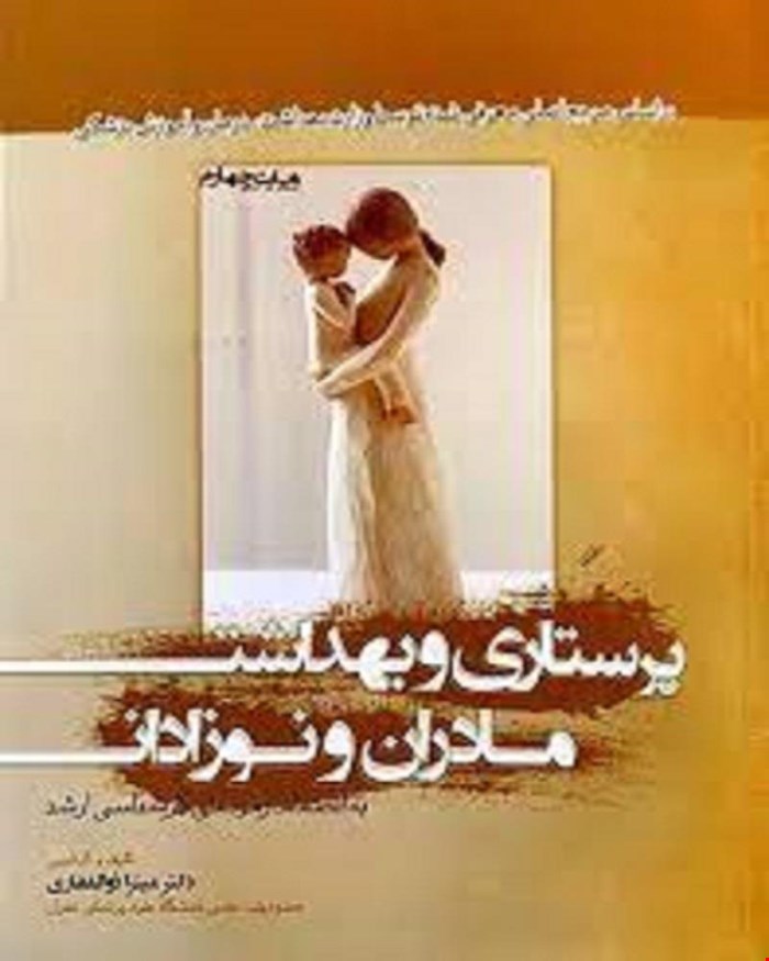 کتاب پرستاری و بهداشت مادران و نوزادان انتشارات بشری