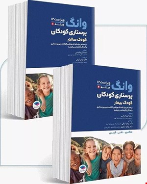 کتاب پرستاری کودکان سالم و بیمار وانگ 2024 دوره 2 جلدی 