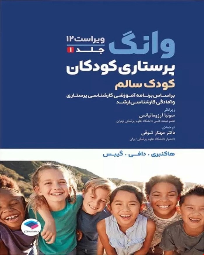 کتاب پرستاری کودکان وانگ 2024 جلد اول کودک سالم