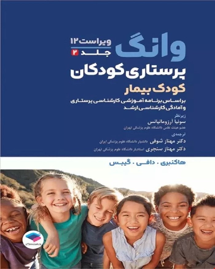 کتاب پرستاری کودکان وانگ 2024 جلد دوم کودک بیمار