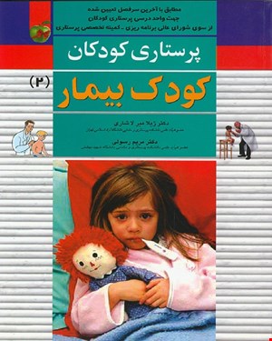کتاب پرستاری کودکان کودک بیمار جلد دوم دکتر ژیلا میرلاشاری 