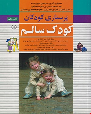 کتاب پرستاری کودکان کودک سالم جلد اول دکتر ژیلا میرلاشاری 