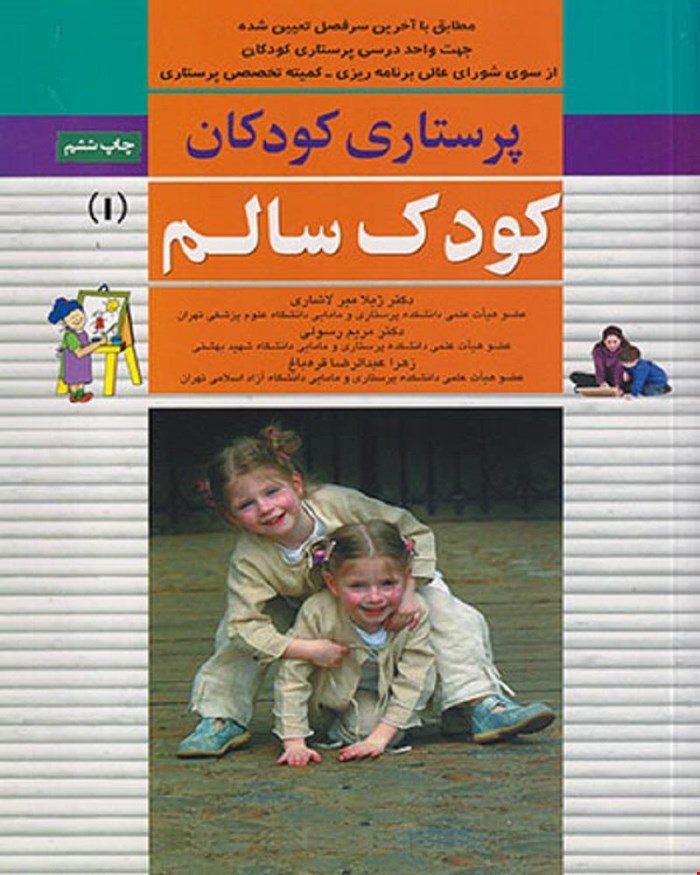 کتاب پرستاری کودکان کودک سالم جلد اول دکتر ژیلا میرلاشاری 