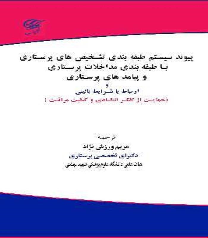 کتاب پیوند سیستم طبقه بندی تشخیص های پرستاری با طبقه بندی مداخلات پرستاری و پیامد های پرستاری و ارتباط با شرایط بالینی آناطب