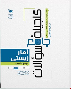 کتاب گنجینه جامع سوالات آمار زیستی