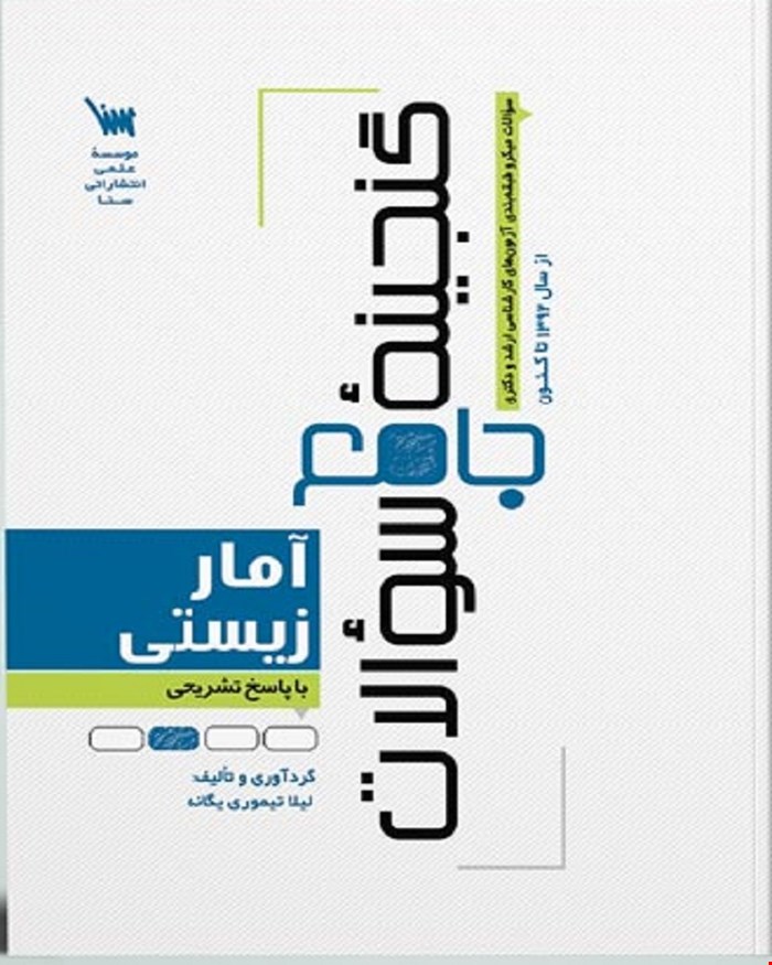 کتاب گنجینه جامع سوالات آمار زیستی