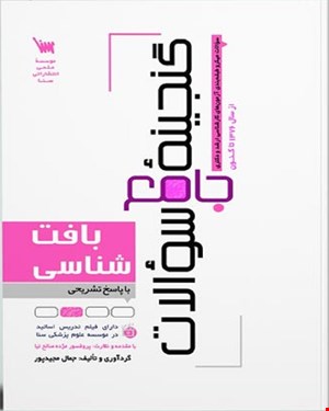 کتاب گنجینه جامع سوالات بافت شناسی