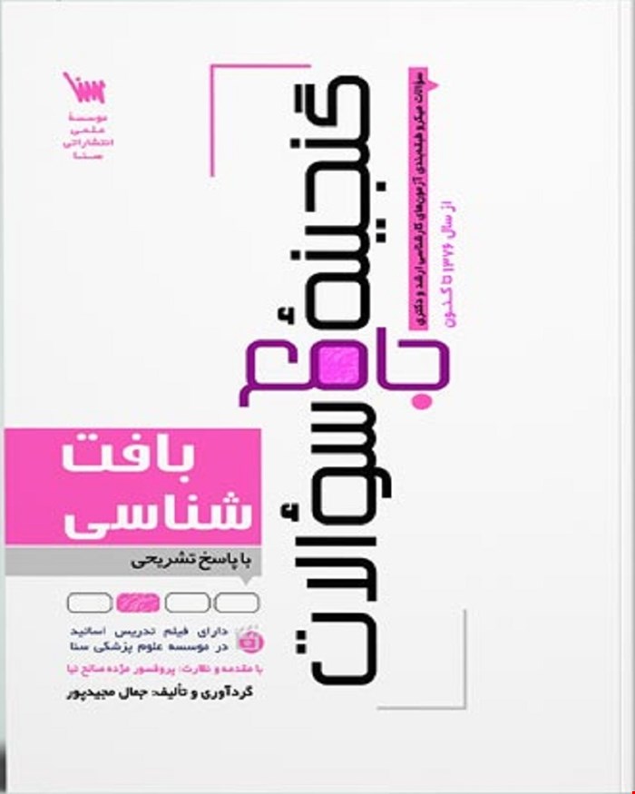 کتاب گنجینه جامع سوالات بافت شناسی